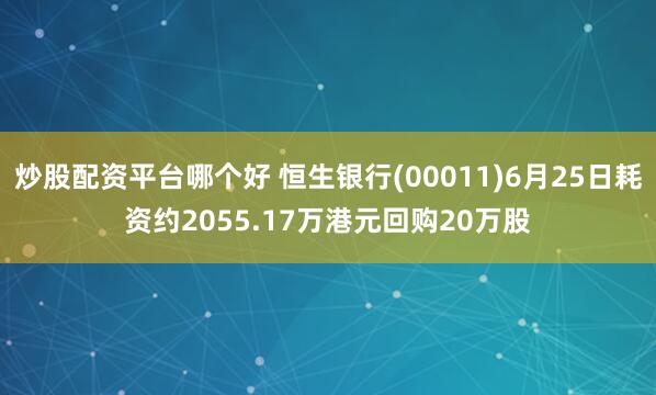 炒股配資平臺哪個(gè)好 恒生銀行(00011)6月25日耗資約2055.17萬港元回購20萬股